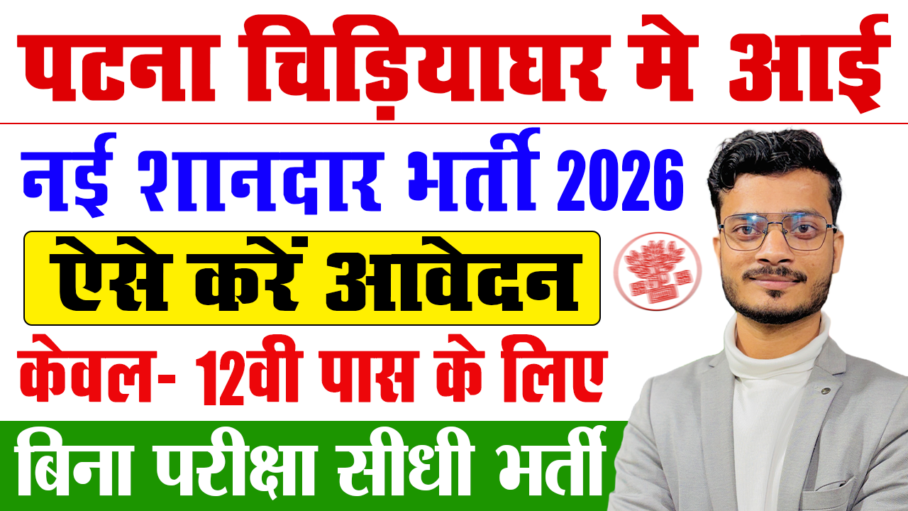 Patna Zoo Vacancy 2026