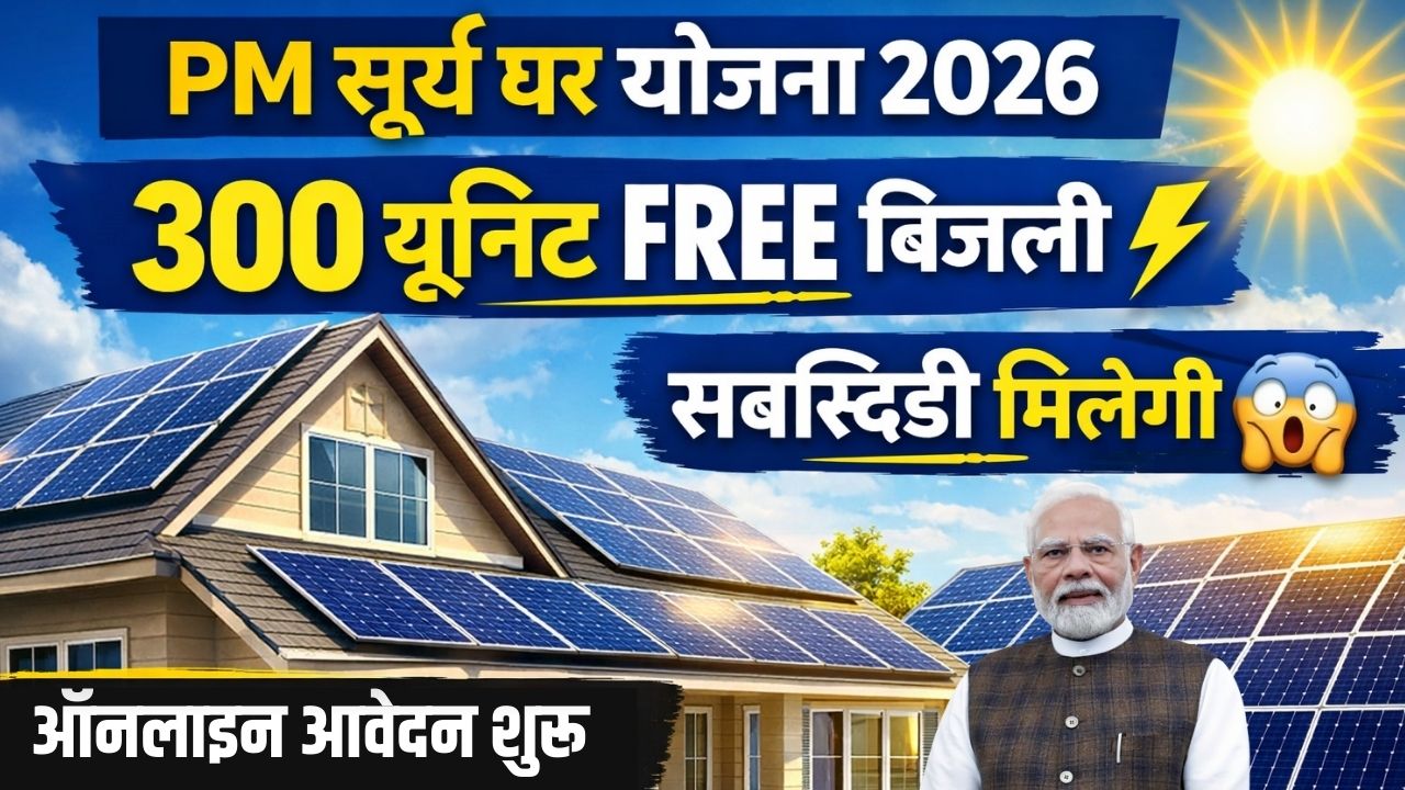 PM Surya Ghar Yojana 2026 