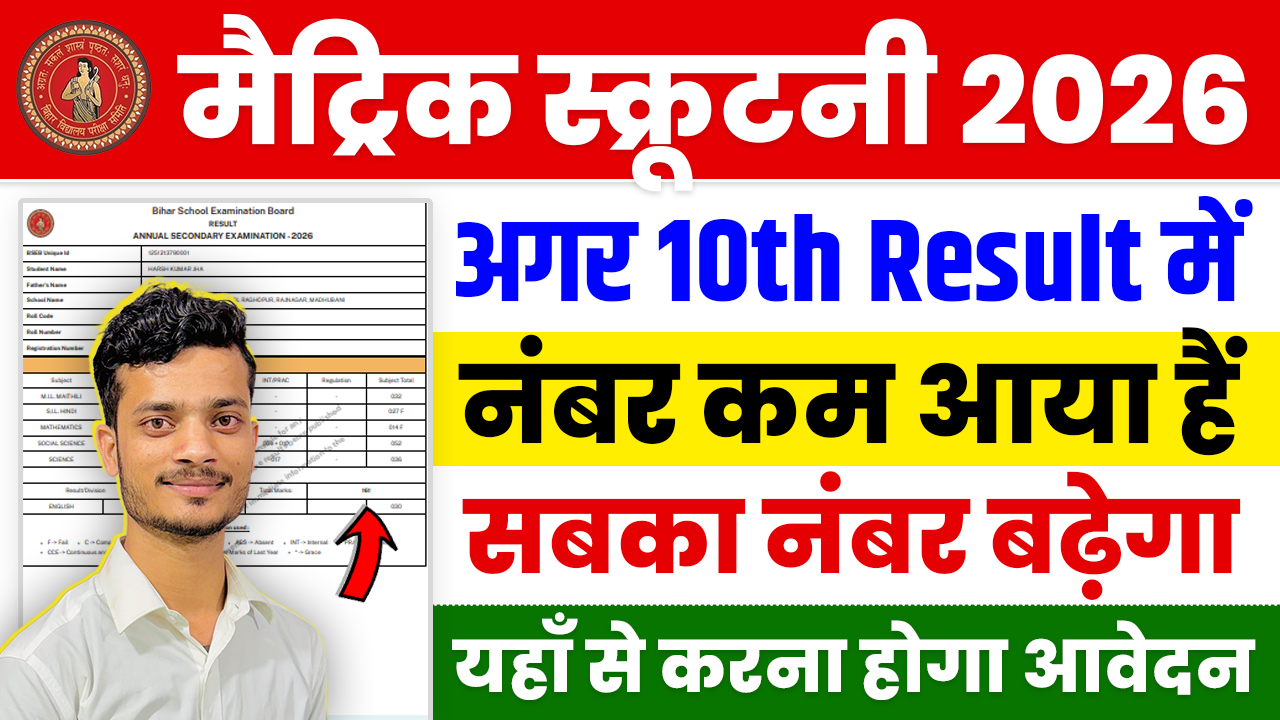 Bihar Board 10th Scrutiny 2026