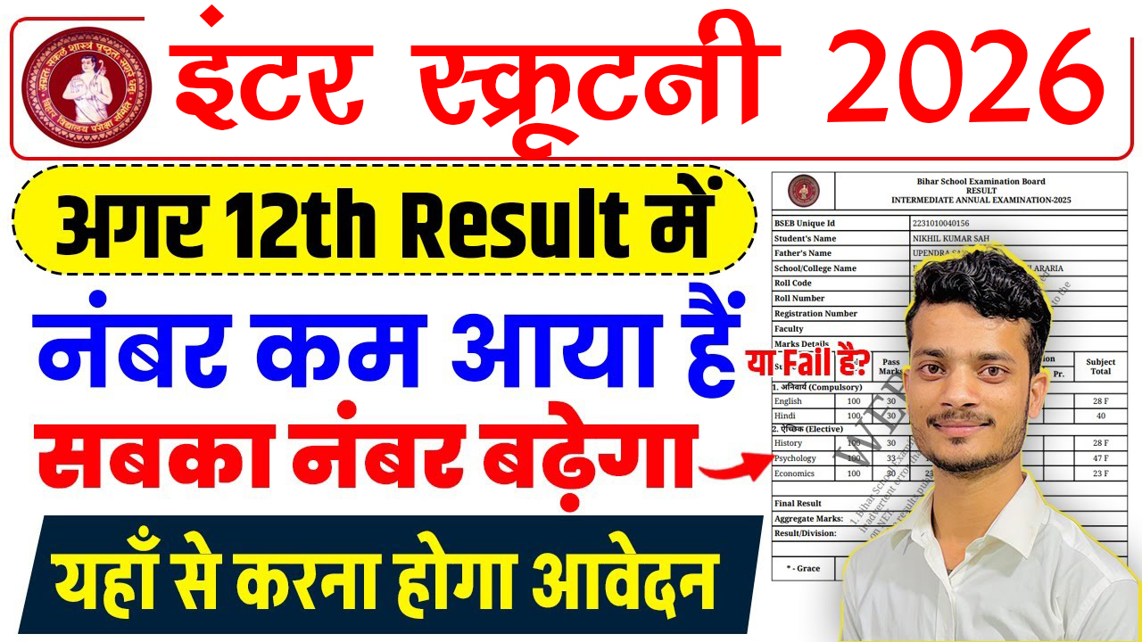 Bihar Board 12th Scrutiny 2026