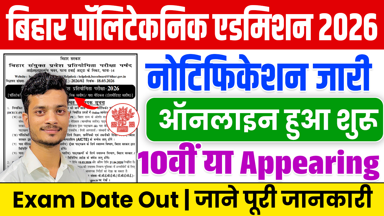 Bihar Polytechnic Entrance Exam 2026