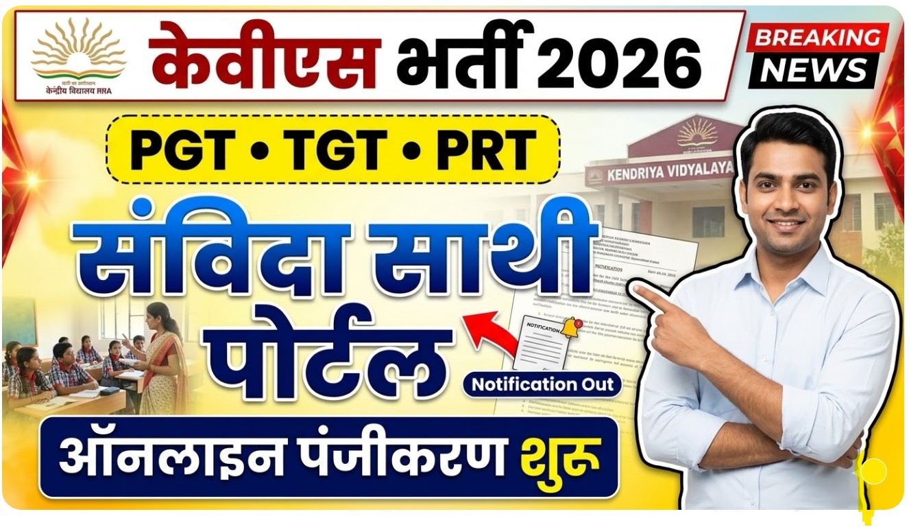 KVS Samvida Sathi Portal 2026