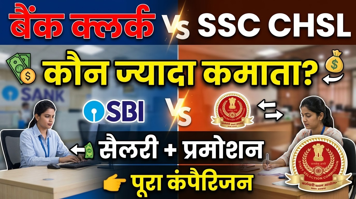 Bank Clerk vs SSC CHSL Salary 2026