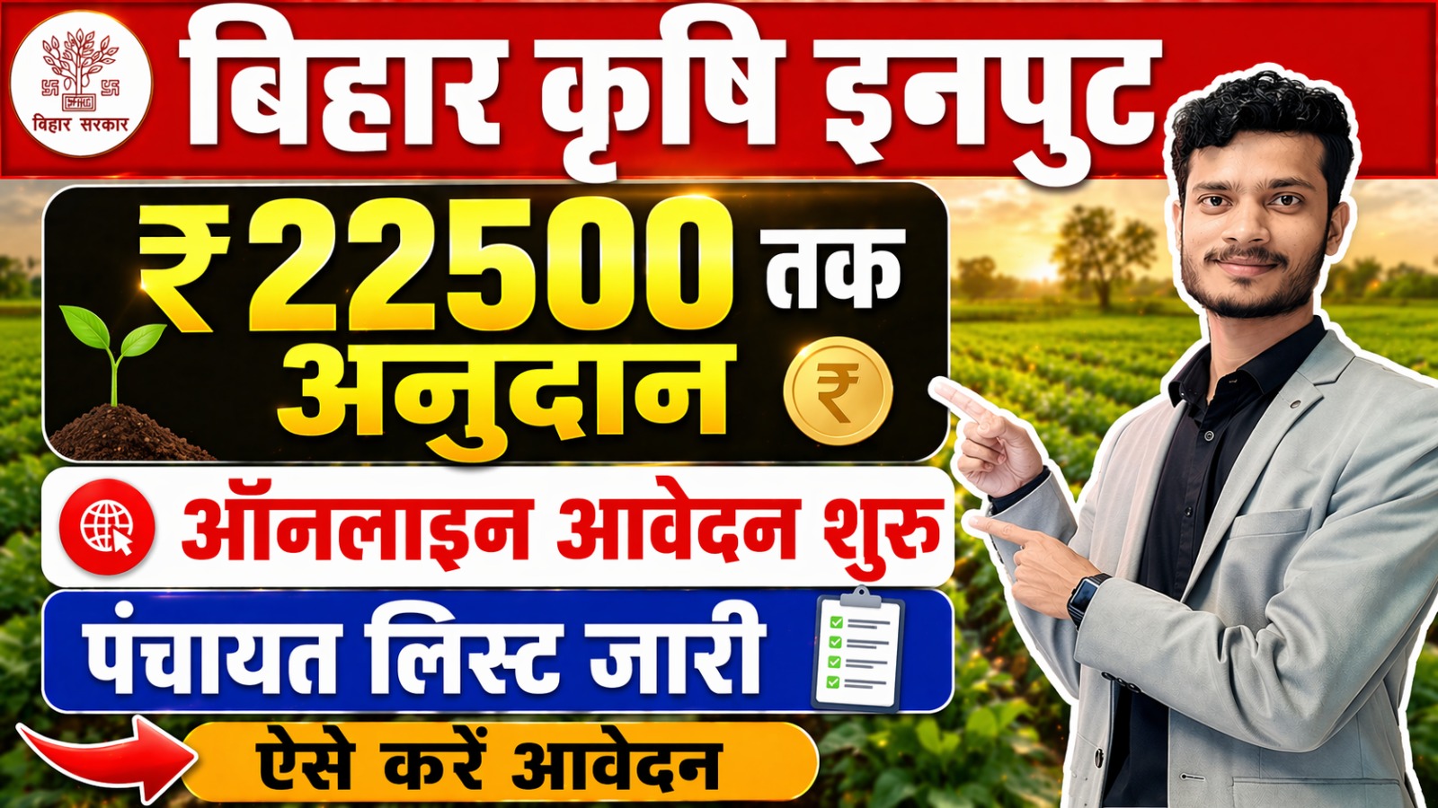 Bihar Krishi Input Anudan 2026