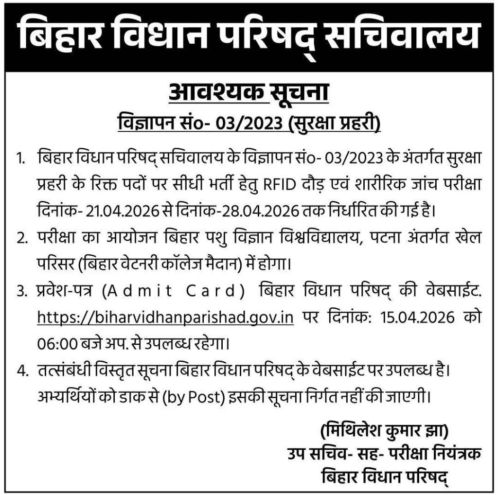 NPCI se Aadhar Link Bihar Vidhan Parishad Security Guard Admit Card 2026