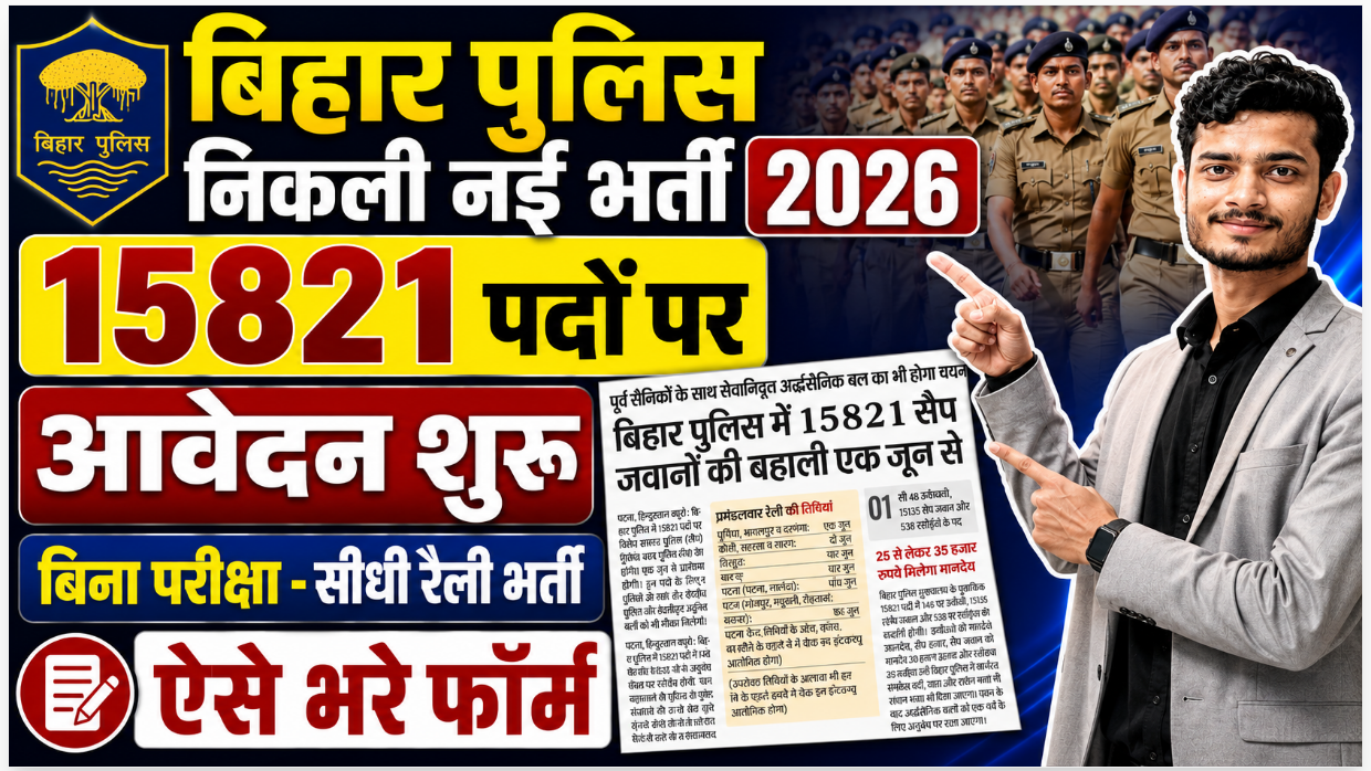 Bank Me Clerk Kaise Bane Bihar Police SAP Vacancy 2026