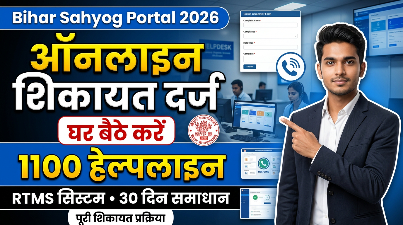 Bihar Sahyog Portal 2026