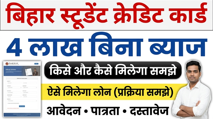Bihar Student Credit Card Apply Online 2026