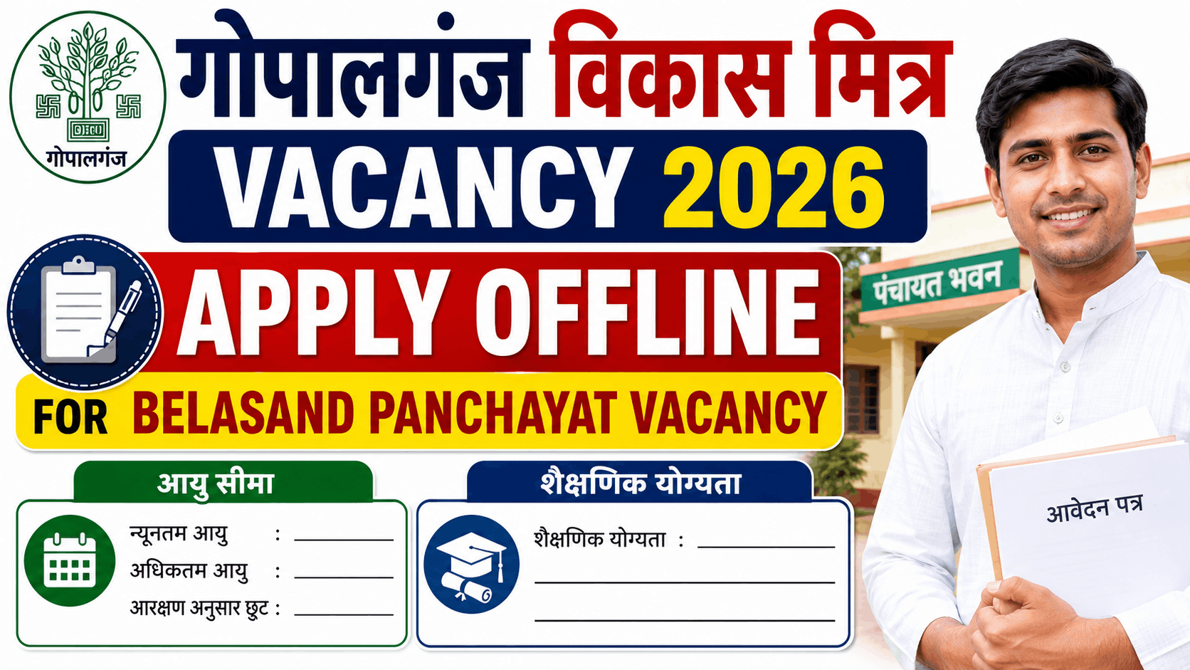 Gopalganj Vikas Mitra Vacancy 2026