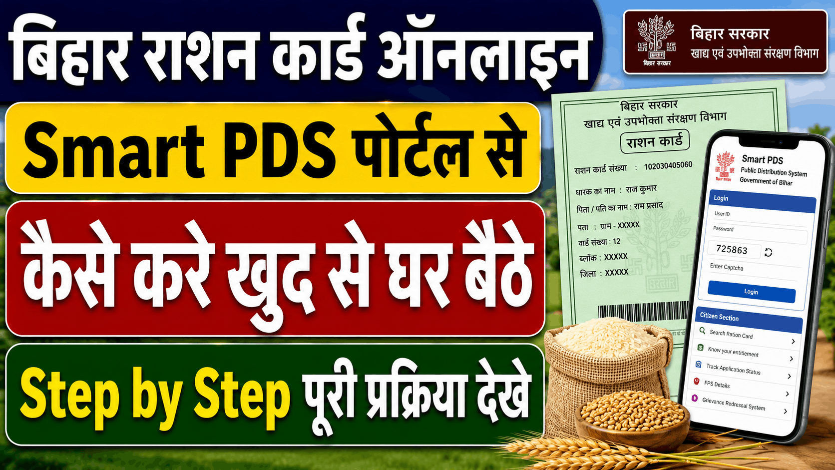 Bihar Smart PDS Portal 2026