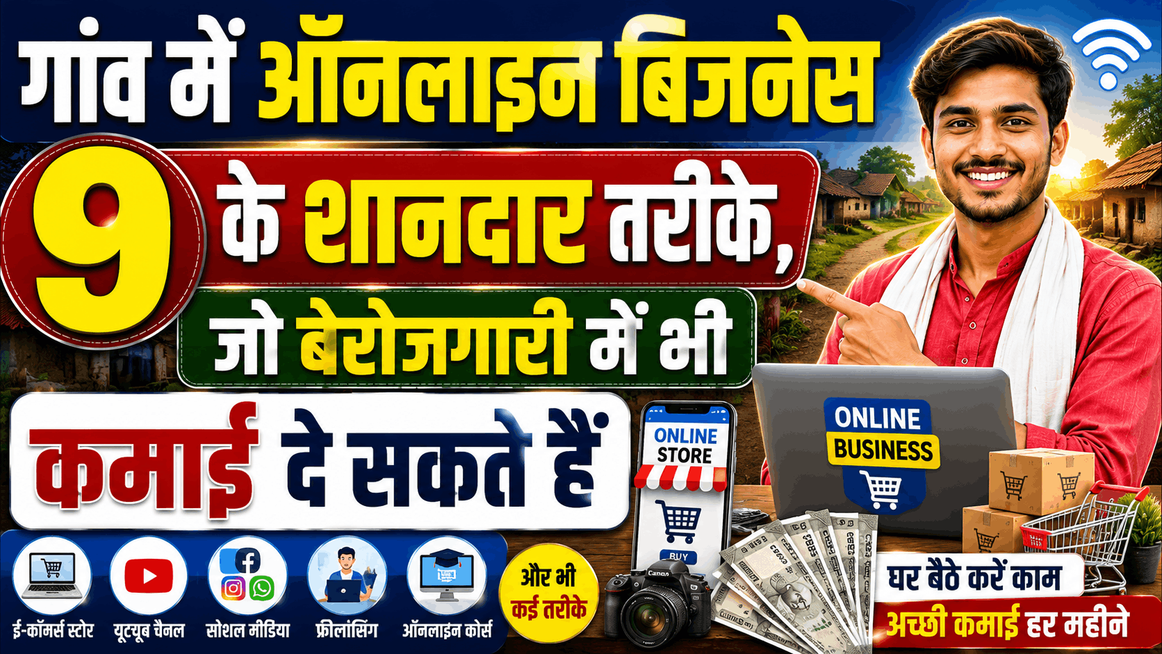 गांव में ऑनलाइन बिजनेस