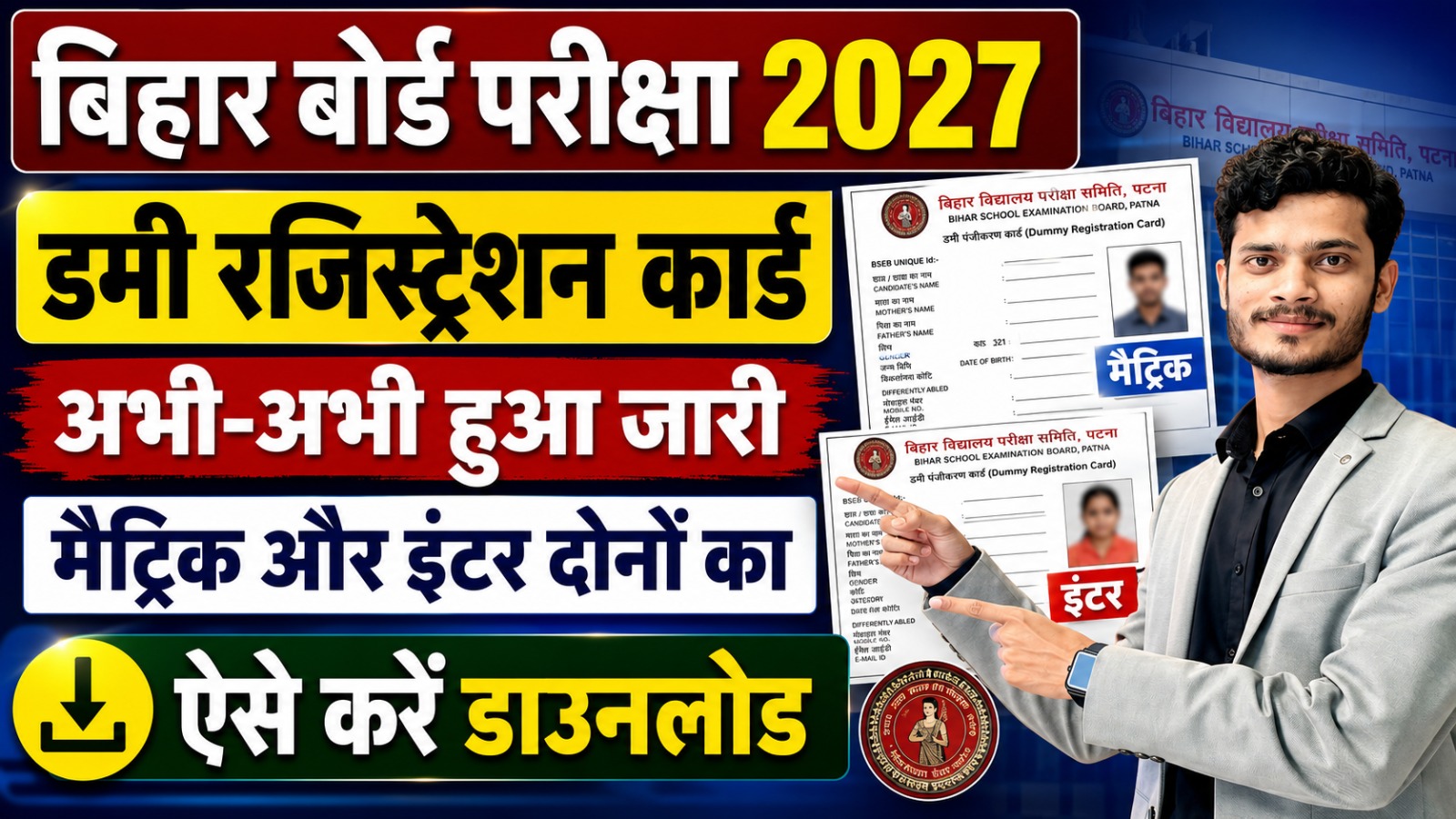 Bihar Board Dummy Registration Card 2027