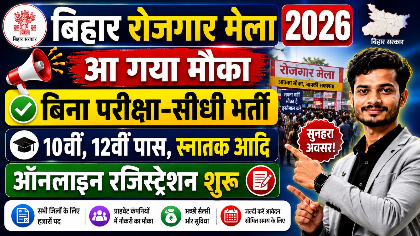 Mukhyamantri Vidyarthi Protsahan Yojana 2026 Bihar Rojgar Mela 2026