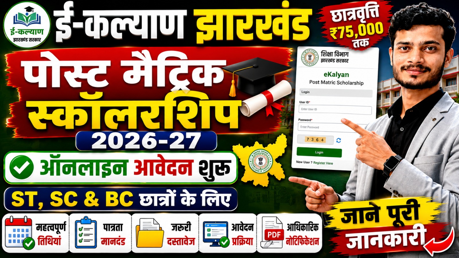 Career Mistakes Students Must Avoid Ekalyan Jharkhand Post Matric Scholarship 2026-27