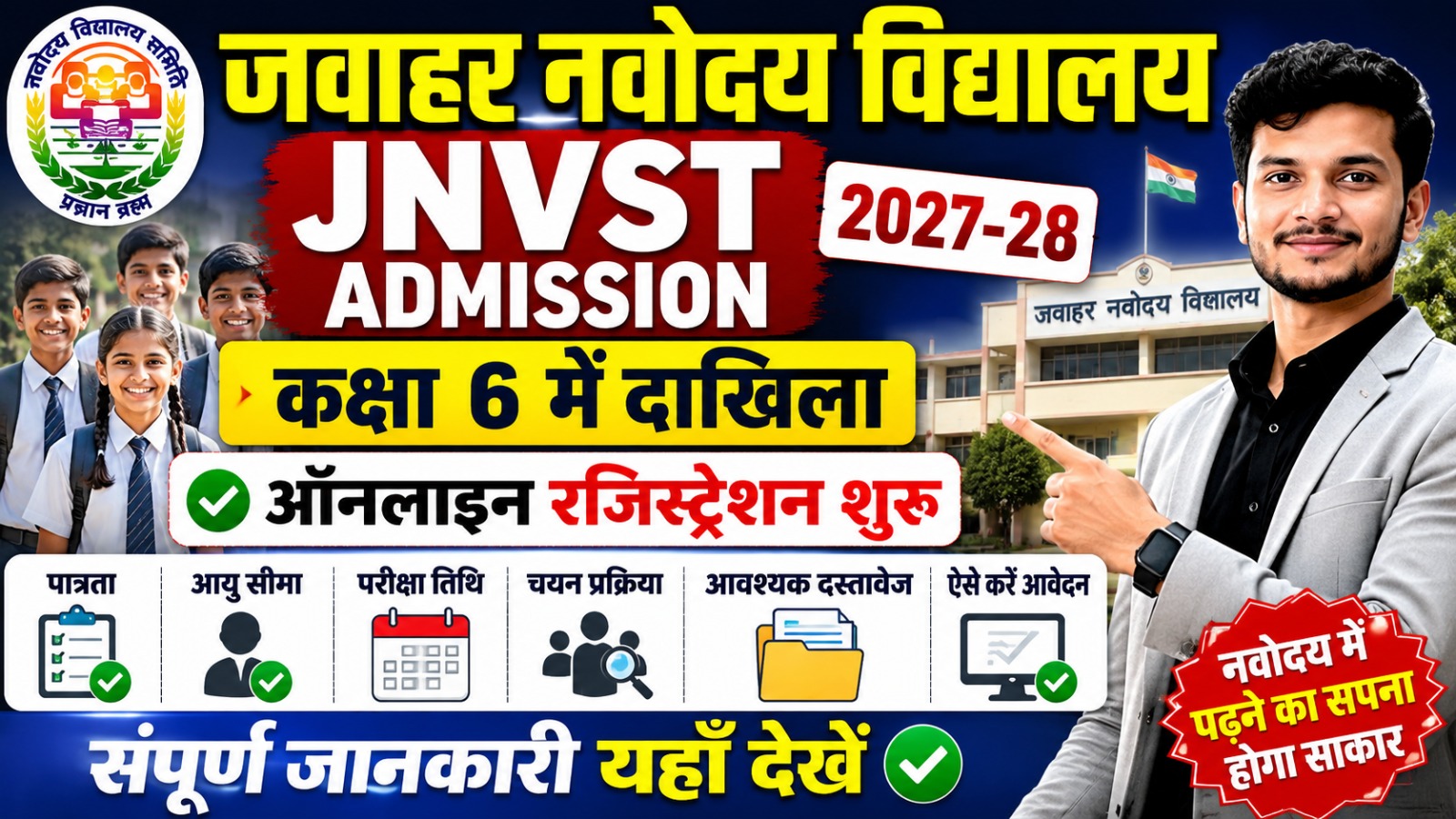 BPSC APO Admit Card 2026 Jawahar Navodaya Vidyalaya JNVST Admission 2027-28