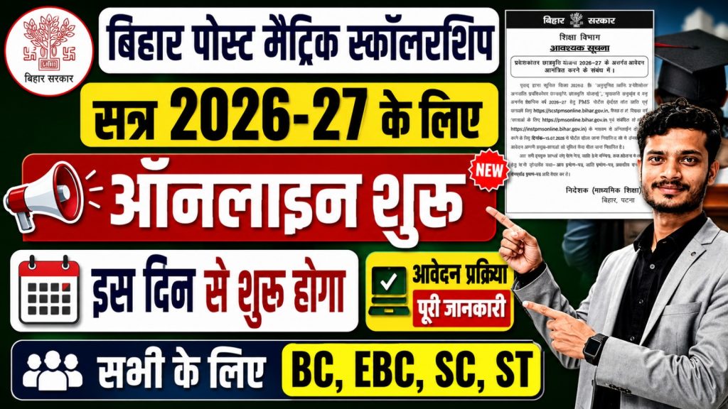 SBI PO Cut Off 2026 Bihar Post Matric Scholarship 2026-27