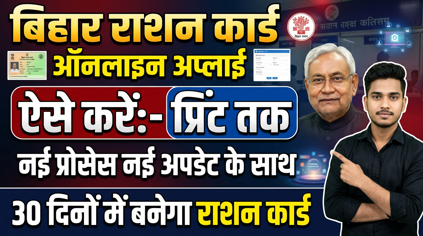 Bihar DELED Result 2026 Bihar Ration Card Kaise Banaye 2026